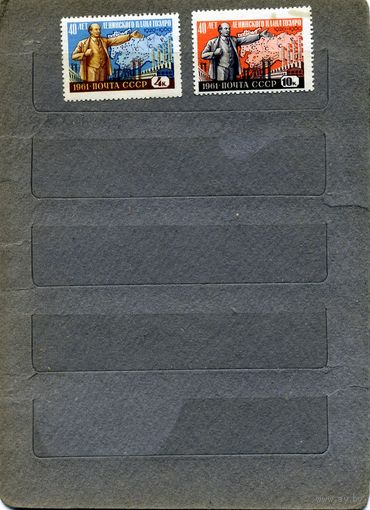 СССР, 1961, 40 лет ГОЭРЛО (*)   2с серия,  см  .скан !!! ЧИСТАЯ  С НАКЛЕЙКАМИ