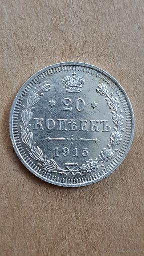 20 копеек 1915 год.