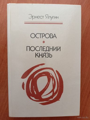 Эрнест Ялугин "Острова. Последний князь"