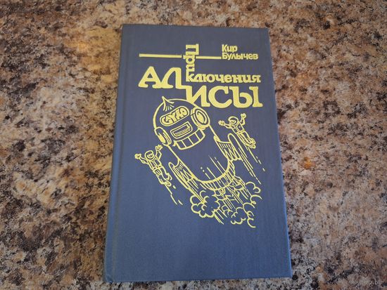 Приключения Алисы - Гай-до