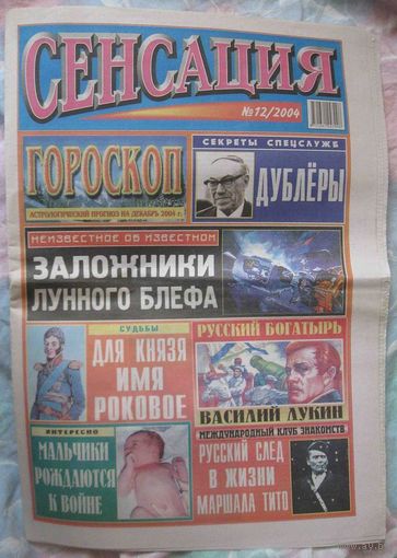 Сенсация, No12, 2004 год