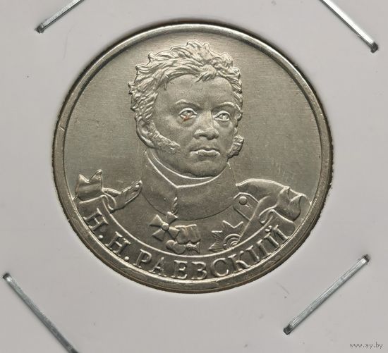 75. 2 рубля 2012 г. Раевский. С рубля