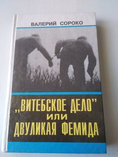 Витебское дело или двуликая Фемида