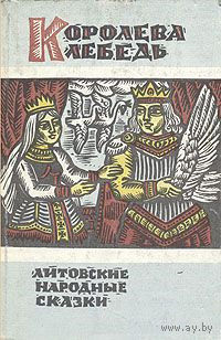 Королева Лебедь. Литовские народные сказки