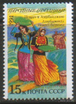 Заг. 6293. 1991. Народные праздники:Азербайджан. чиСт.