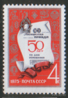 Заг. 4375. 1975. 50 лет газете "Пионерская правда". чиСт.