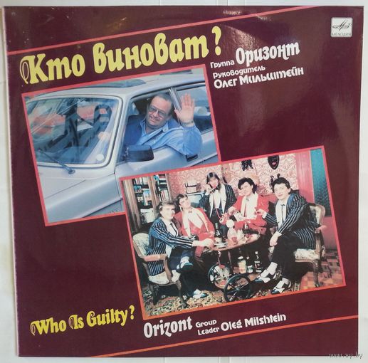 LP Группа ОРИЗОНТ, pук. Олег Мильштейн - Кто виноват? (1991)