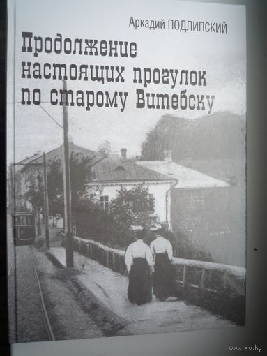 Продолжение настоящих прогулокпо старому Витебску