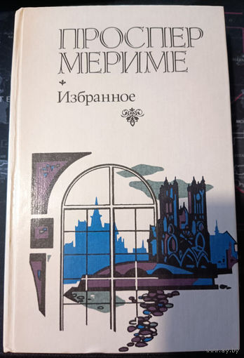 Проспер Мериме. Избранное