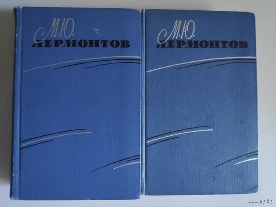 М. Ю. Лермонтов. Избранные произведения в 2 томах (комплект) 1963 г.