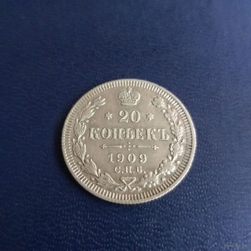 20 копеек 1909г СПБ ЭБ