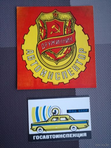 Удостоверение дружиника -автоинспектора ГАИ БССР и вкладной талон