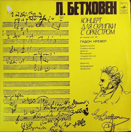 Л. Бетховен