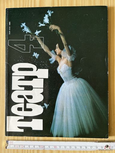 Журнал Театр 1987 г СССР 192 стр