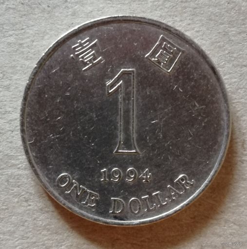 Гонконг 1 доллар 1994 год, KM# 69a ю