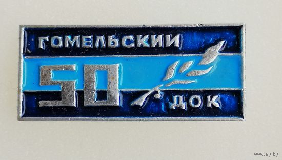 50 лет. Гомельский док (деревообрабатывающий комбинат). Гомельдрев