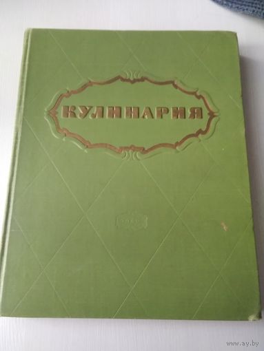 КУЛИНАРИЯ. 1960 год. /27