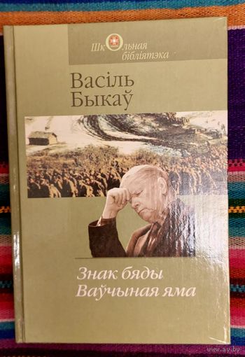 Васіль Быкаў. Знак бяды. Ваўчыная яма Школьная бібліятэка