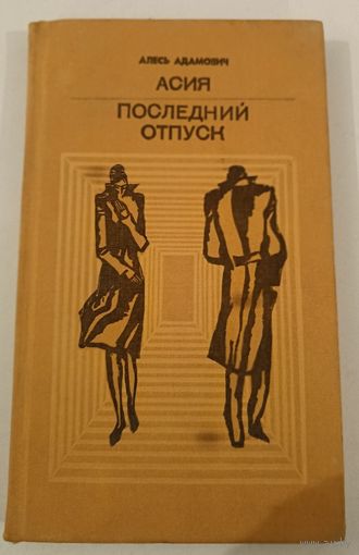 Асия.Последний Отпуск .А.Адамович