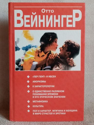 Отто Вейнингер. Последние слова