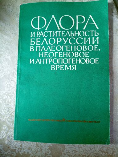 Флора и растительность Белоруссии\048