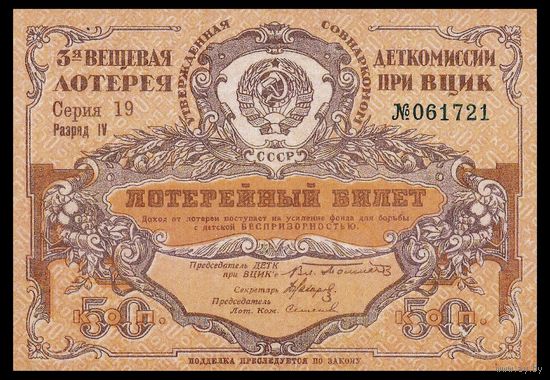 [КОПИЯ] Лотерея 3-я вещевая ДЕТКОМИССИИ 50 коп. 1929 г.