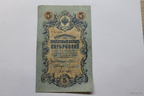 5 рублей 1909. Шипов/Чихиржин.Серия УБ. Возможен обмен на других управляющих/кассиров.