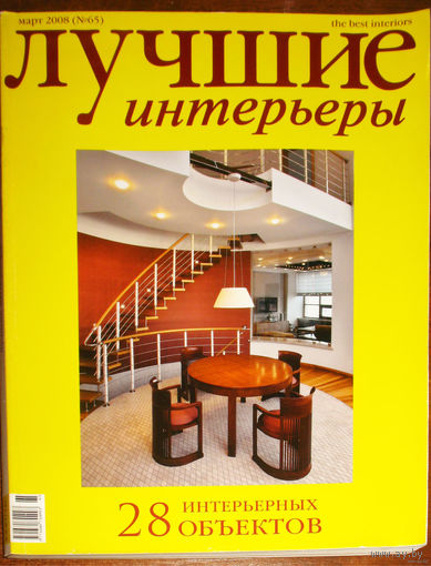 Лучшие интерьеры. номер 3 2008. 28 интерьерных объектов.