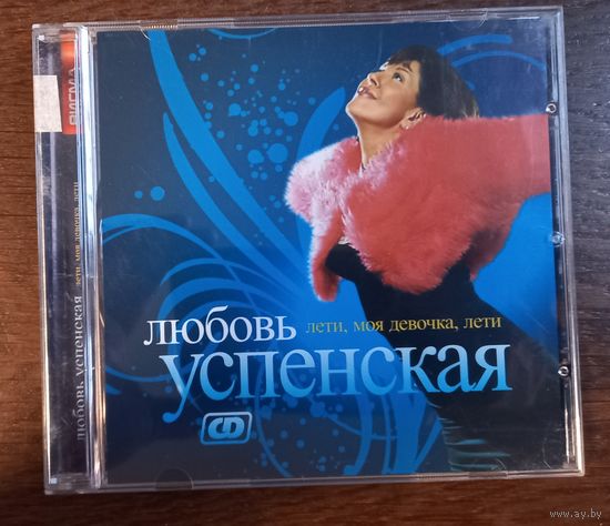 Любовь Успенская - Лети, Моя Девочка, Лети