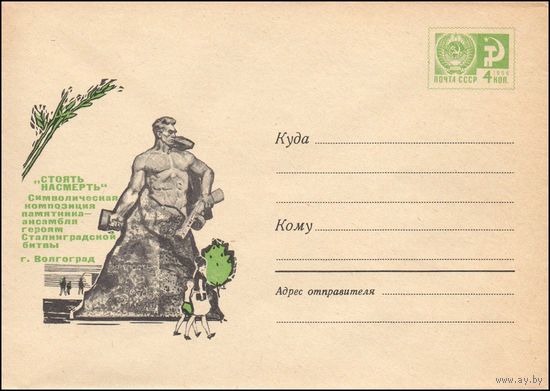 Художественный маркированный конверт СССР N 5046 (19.12.1967) "Стоять насмерть"  Символическая композиция памятника-ансамбля героям Сталинградской битвы  г. Волгоград