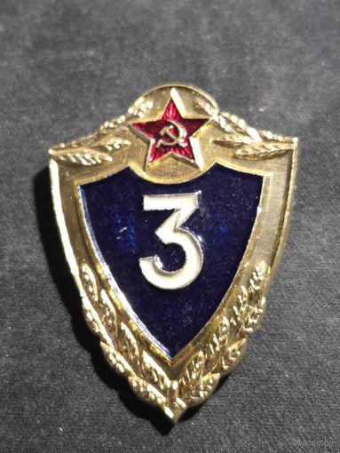 Знак нагрудный КЛАССНОСТЬ рядового состава СА СССР 3 класс
