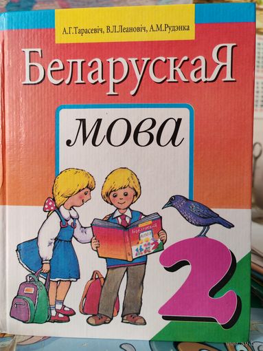 А. Г. Тарасевіч і інш. Беларуская мова. 2 кл. 1996 г. Падручнік для 2 класа школ з беларускай мовай навучання.