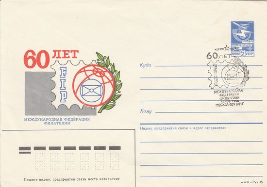 СССР 1986 МХК со СГ 60 лет FIP (к2)