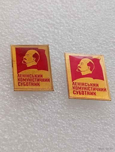 Ленин. Ленинский коммунистический субботник. Цена указывается за один значок. #-V-05