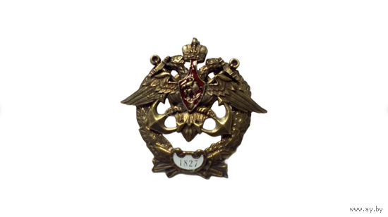 Царский Знак об окончании Военная Морская Академия 1827 реплика