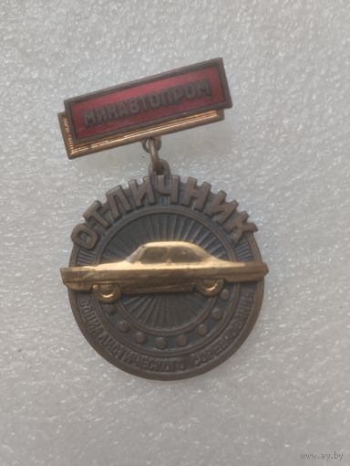 Знак Отличник Минавтопром. Бронза.
