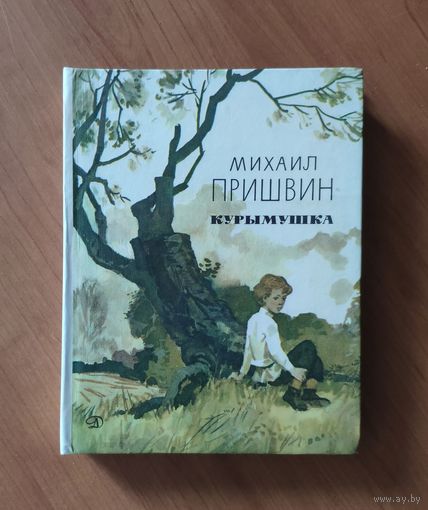 Михаил Пришвин Курымушка Рисунки В. Панова