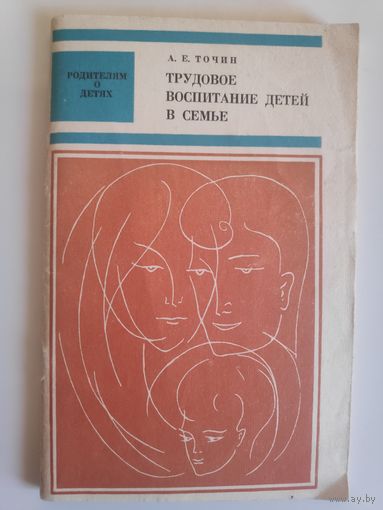 А. Е. Точин. Трудовое воспитание детей в семье.