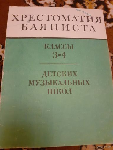 Хрестоматия баяниста