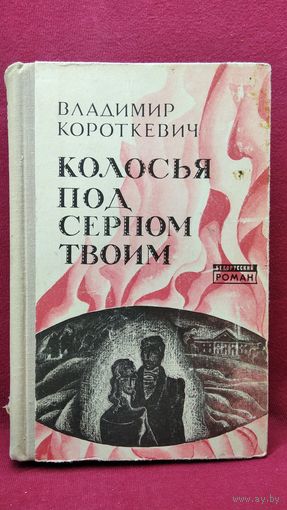 Владимир Короткевич. Колосья под серпом твоим // Серия: Белорусский роман