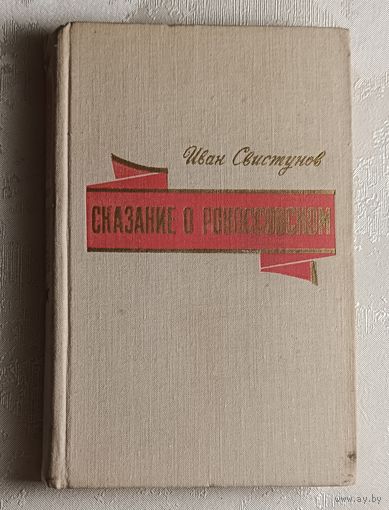 Свистунов Иван. Сказание о Рокоссовском. 1976