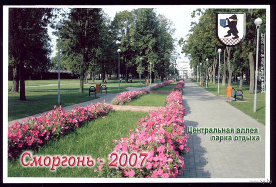 2007 год Сморгонь Центральная аллея парка