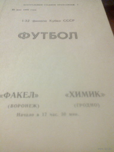 25.05.1986--Факел Воронеж--Химик Гродно-1/32 финала кубка СССР
