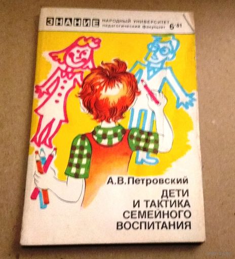"Дети и тактика семейного воспитания" Серия "Знание" Народный университет (педагогический факультет)