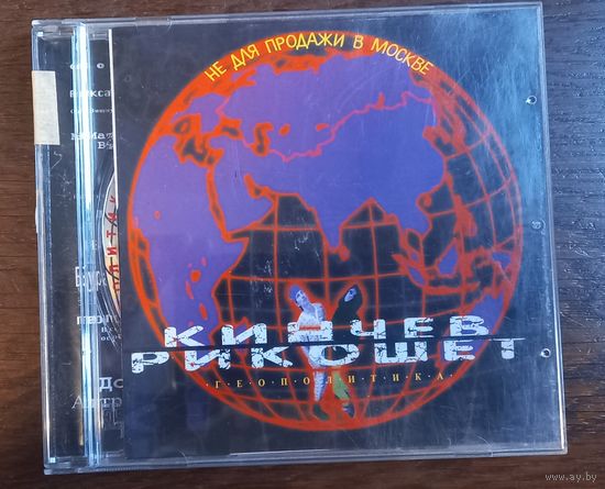 Кинчев И Рикошет – Геополитика