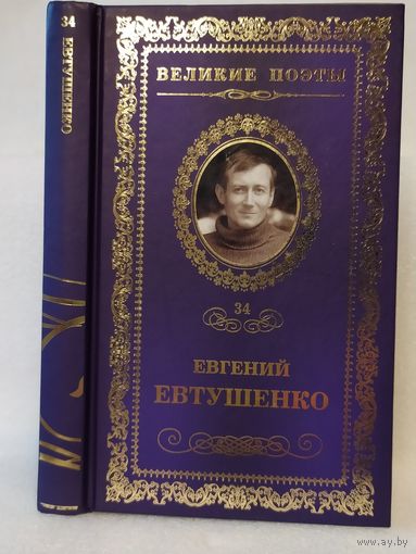 Евгений Евтушенко. Это – женщина моя: стихотворения, поэма. Серия: Великие поэты. Том 34.