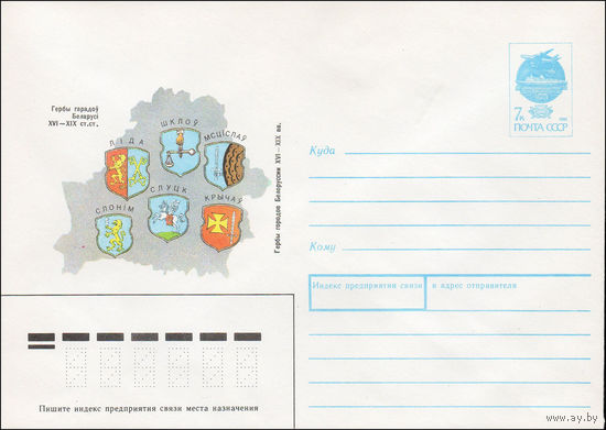Художественный маркированный конверт СССР N 91-64 (20.02.1991) Гербы городов Белоруссии XVI -XIX вв. Лида, Шклов, Мстиславль, Слоним, Слуцк, Кричев