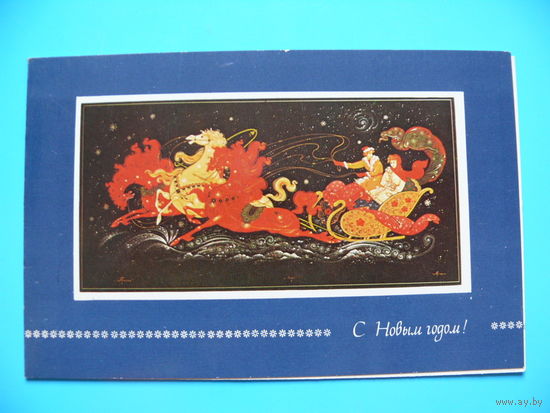 С Новым годом! (Тройка. Лаковая миниатюра. Холуй), 1982, двойная, чистая.