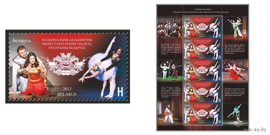 2013 БЕЛАРУСЬ марка или малый лист "Большой театр оперы и балета РБ" MNH