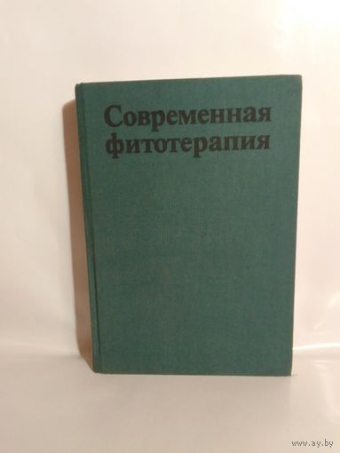 Современная фитотерапия